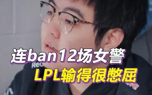 Descargar video: 世界赛连ban12场女警，LPL被一个没见过的英雄打死了