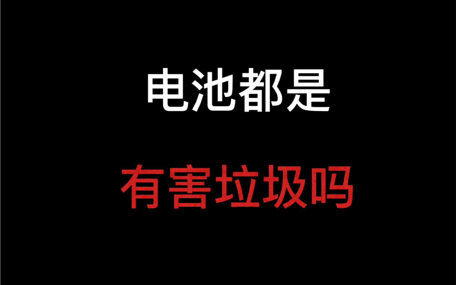 [图]垃圾分类知识科普之“电池”