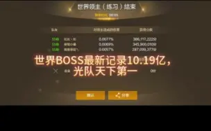 Tải video: 世界领主最新记录10.19亿，花花天下第一