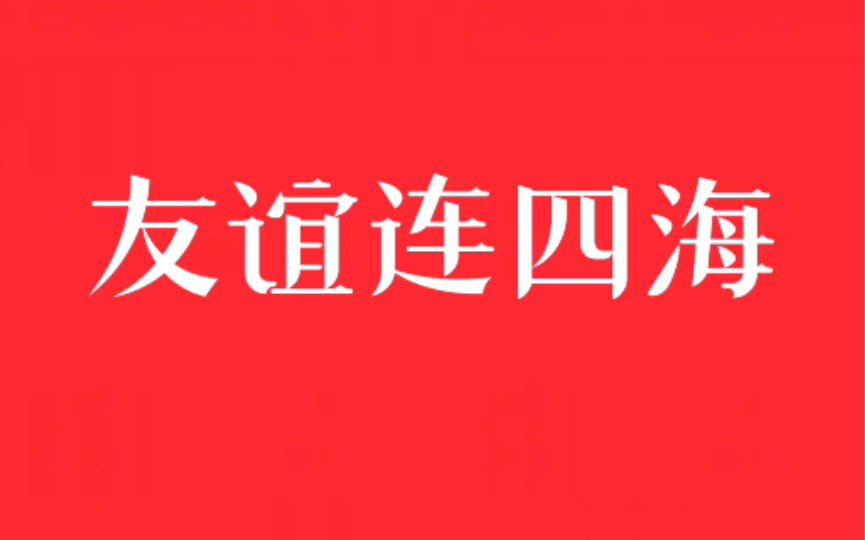 [图]音乐欣赏——友谊连四海（中国人民解放军军乐团演奏）