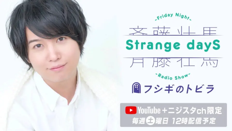 中字】斉藤壮馬Strange dayS フシギのトビラ第69回『歌单』_哔哩哔哩_ 