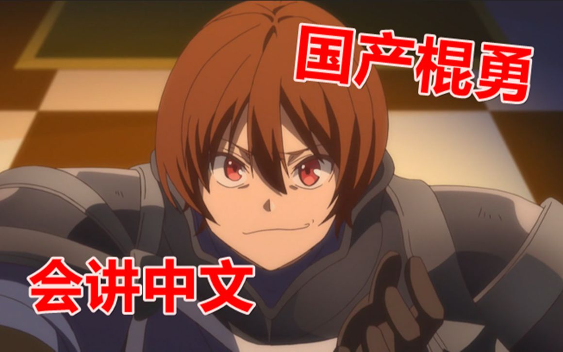 当棍勇说中文是一种什么感觉国产棍勇