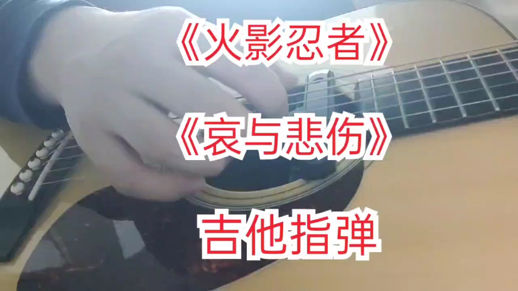 [图]《火影忍者》插曲曲《哀与悲伤》吉他指弹 你一定听过的经典动漫歌曲