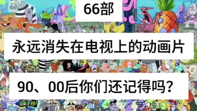 [图]80  90  00后的童年动画片