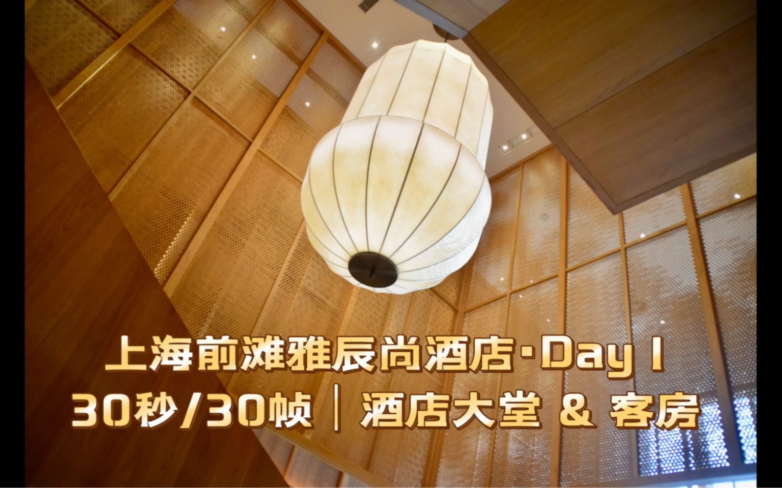 vlog mini 30s|上海前滩雅辰尚酒店·day 1 30秒/ 30帧|酒店大堂 &