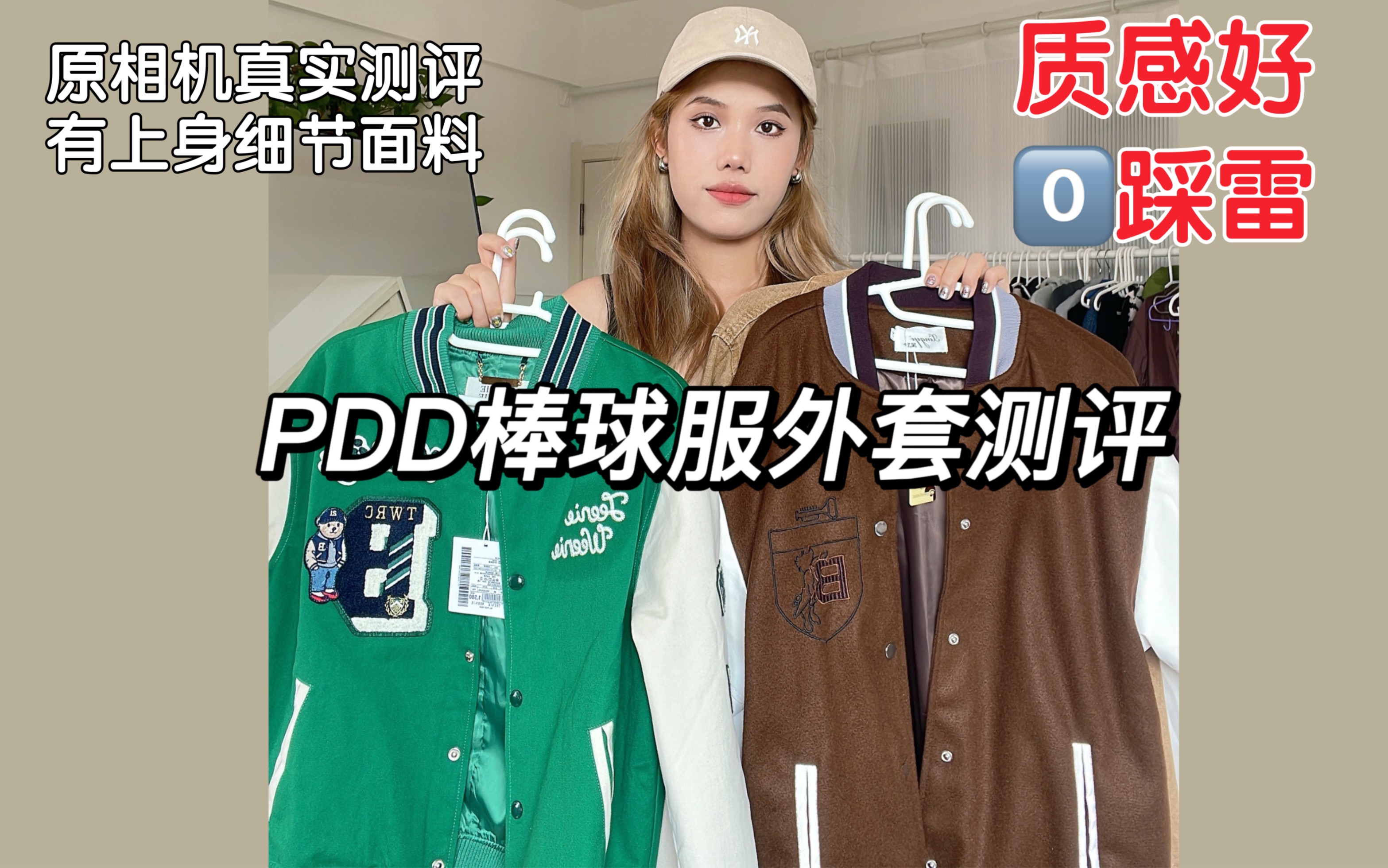 PDD平价棒球服外套测评!均价几十质感好!0踩雷!原相机真实测评有上身细节面料哔哩哔哩bilibili