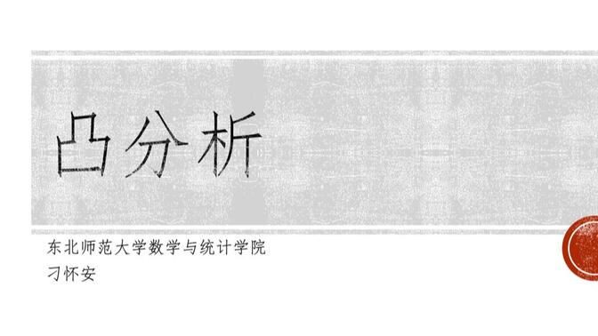 凸分析（最优化基础）-投影定理与凸集分离定理