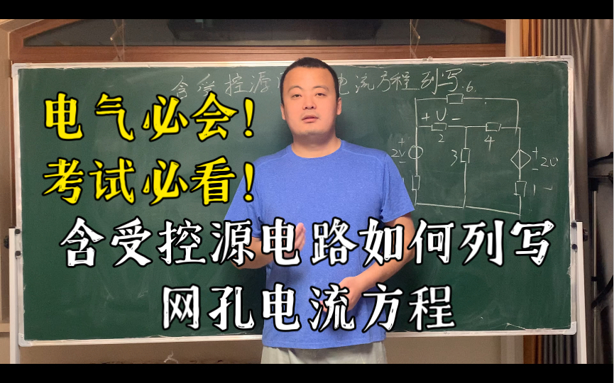 零基础通关电路39:含受控源电路如何列写网孔电流方程!哔哩哔哩bilibili