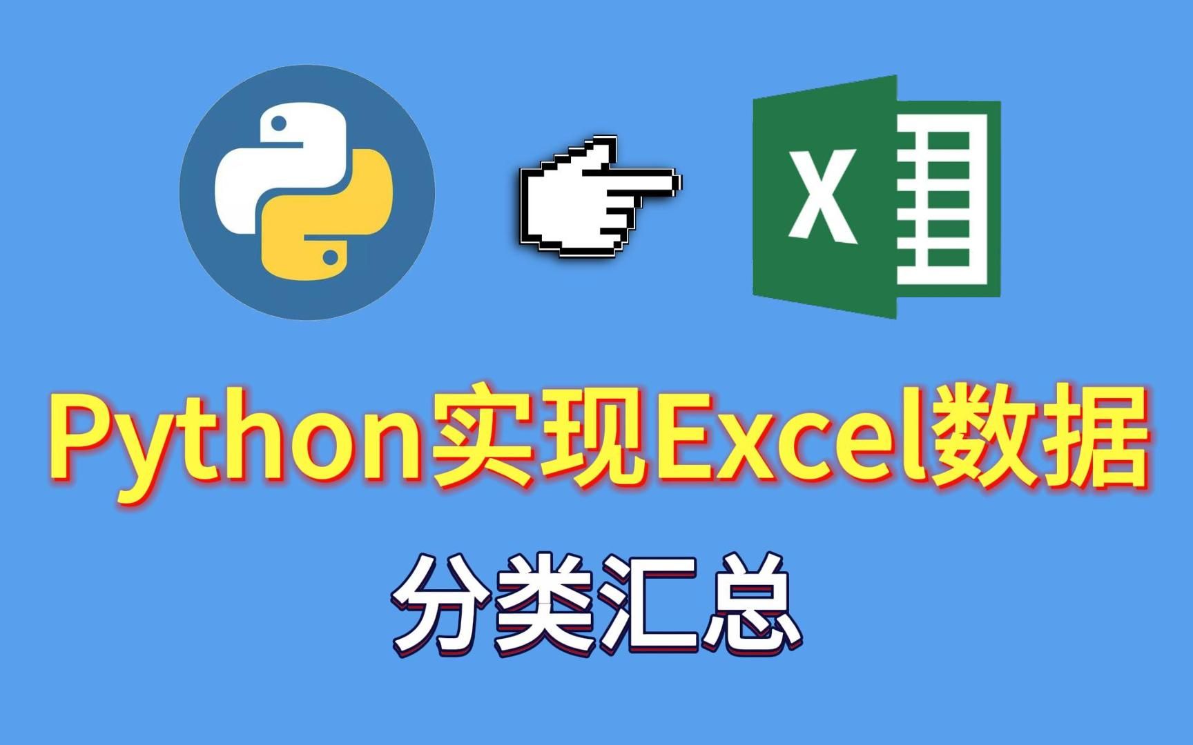 [图]【超实用】Python通过Pandas实现Excel数据分类汇总