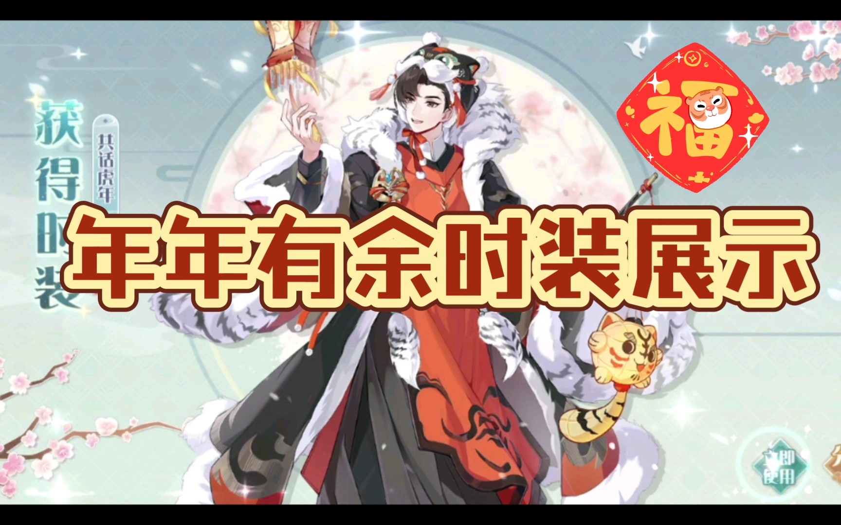 【食物语】年年有余时装展示