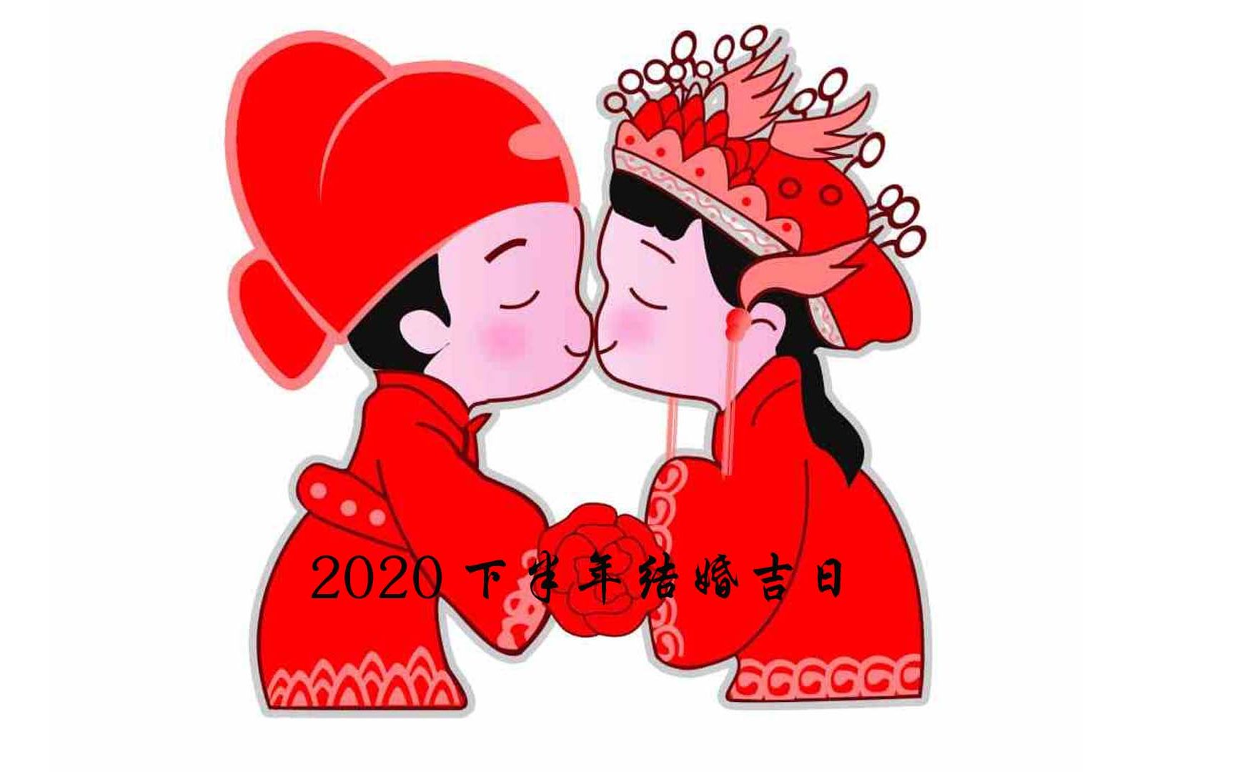 【我爱你婚纱】2020年下半年结婚的吉日有哪些_哔哩哔哩 (゜-゜)つロ