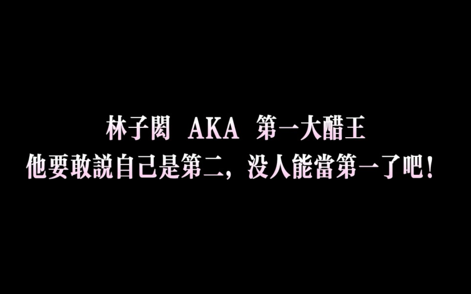 这占有欲都已经冲出屏幕了!!!林子闳,你就这么爱吗?哔哩哔哩bilibili