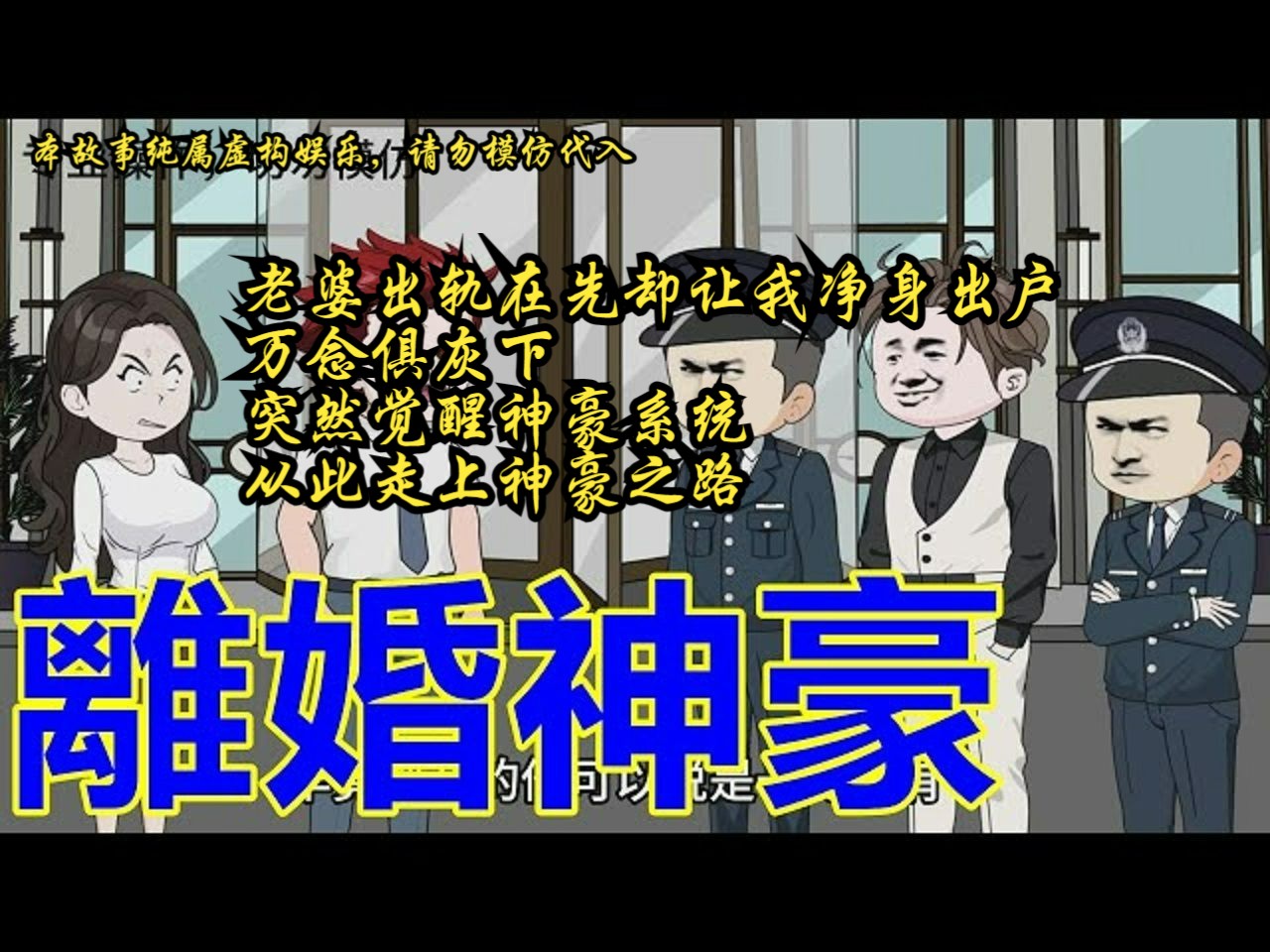 [图]【离婚神豪】老婆出轨在先却让我净身出户，万念俱灰下，突然觉醒神豪系统，从此走上神豪之路