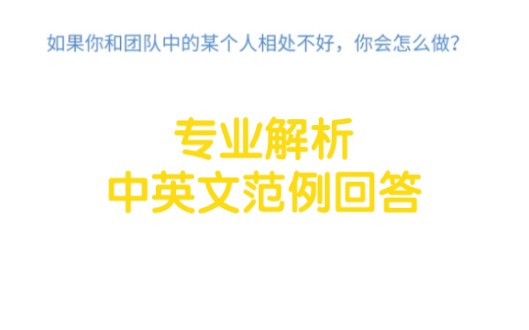 行政岗位求职面试技巧|和团队相处不好,该怎么做?|专业解析,中英文范例回答|背下来,拿到心动的offer哔哩哔哩bilibili