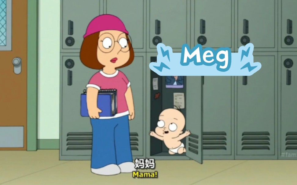 meg的名字原来是这么来的,饺子对月经的认识居然是一辆车!giggity!哔哩哔哩bilibili