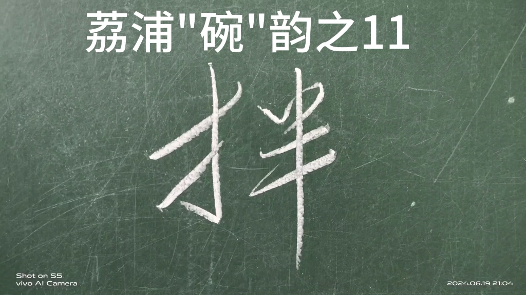 荔浦话"碗"韵字之11:拌.搅拌机,凉拌粉,拌匀.#广西方言 #桂柳话 #荔浦话 #荔浦话碗韵 #花妹农资哔哩哔哩bilibili