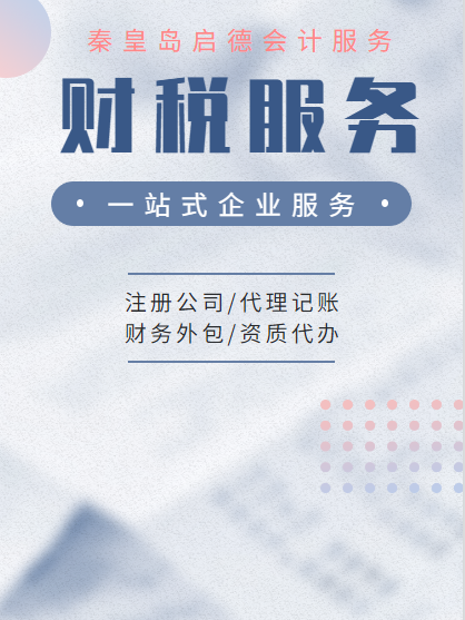 细节决定财务成败,代理记账助你把握每一个细节! #秦皇岛代理记账 #秦皇岛代理记账公司 #秦皇岛代理记账报税 #秦皇岛代理记账服务 #代理记账 #秦皇岛...