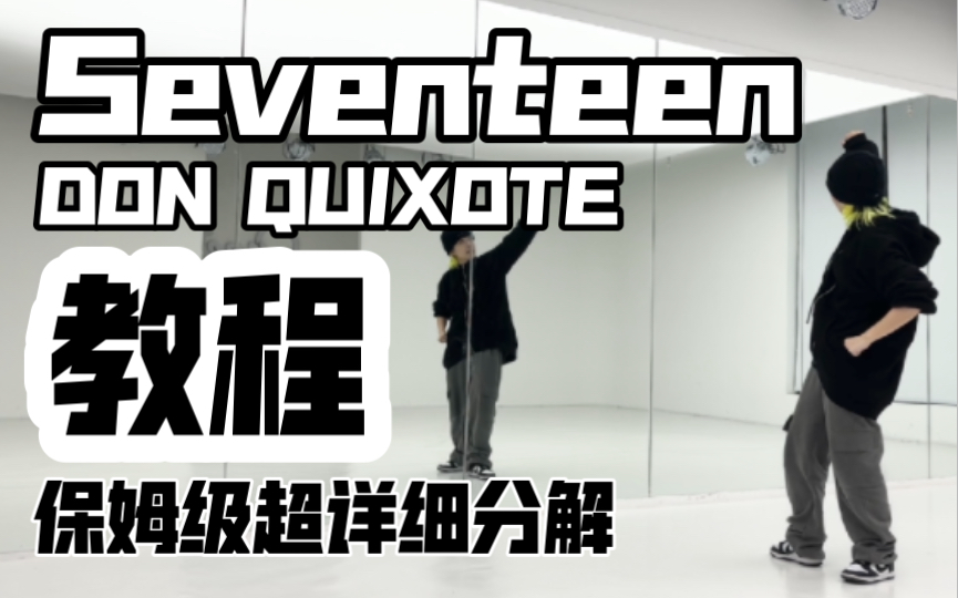 [图]保姆级超详细分解教程 Seventeen-DON QUIXOTE 我最爱的堂吉诃德来啦！虎子位哈！