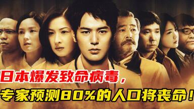 1/3电影《感染列岛》中，日本爆发致命病毒，80%的人口将丧命！_哔哩哔