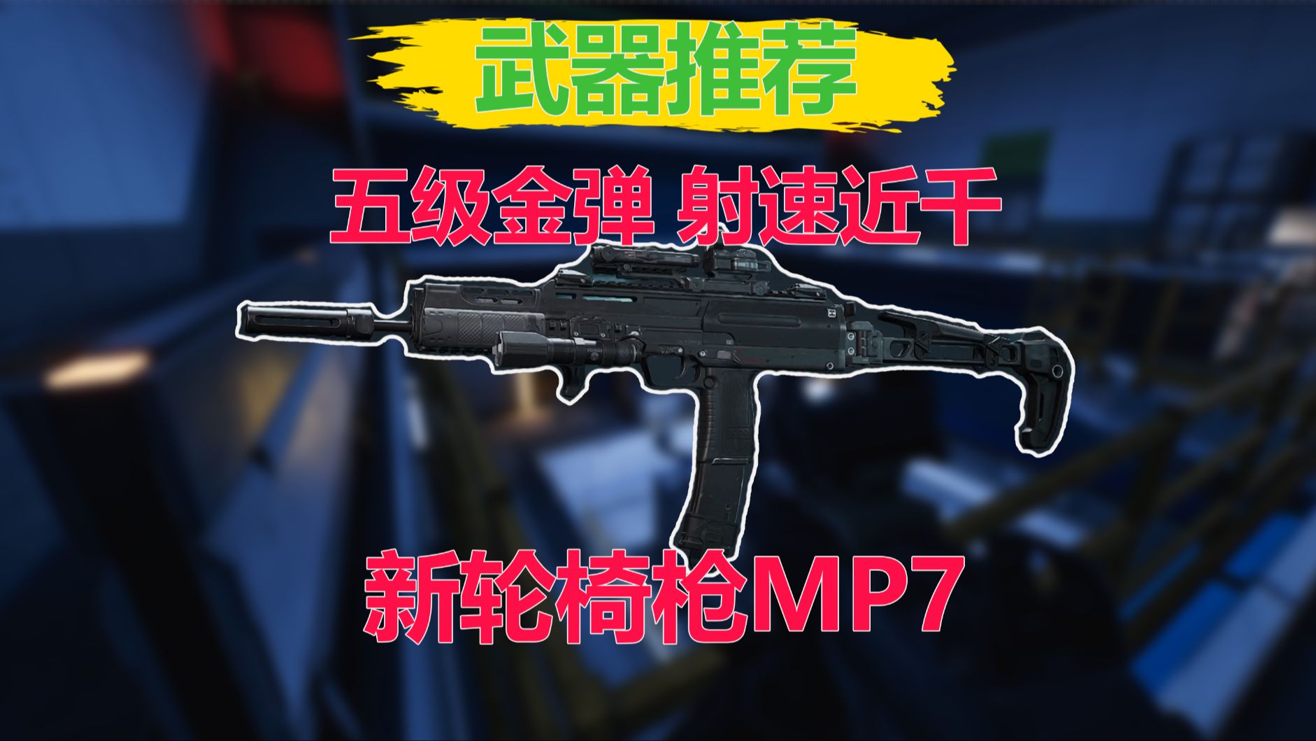 射速近千的新轮椅冲锋枪 MP7 【三角洲行动】第一视角