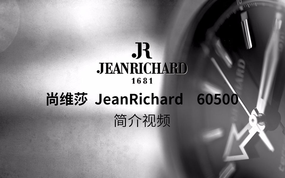 【Project Z】JeanRichard 尚维沙 简介哔哩哔哩bilibili