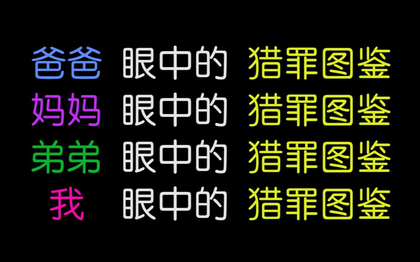 [图]当我们全家一起看《猎罪图鉴》会发生什么?