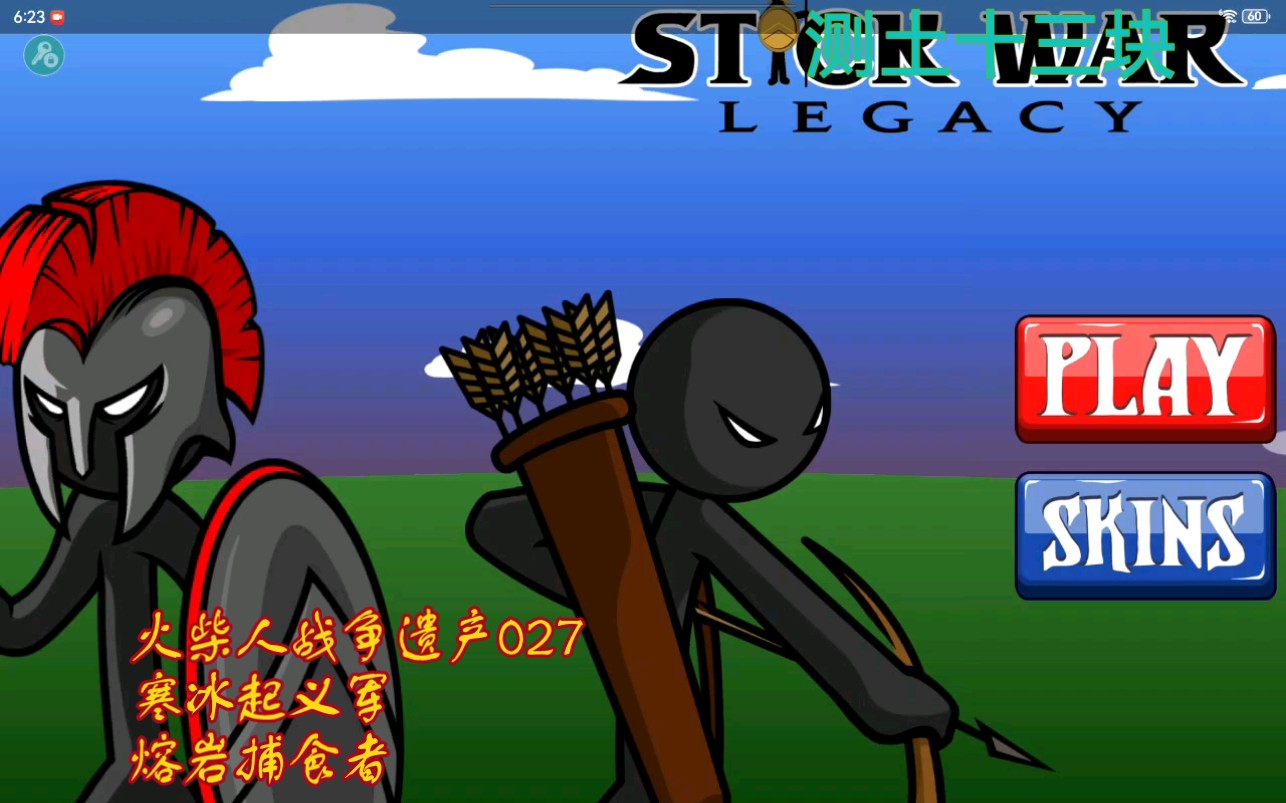 火柴人战争遗产 027