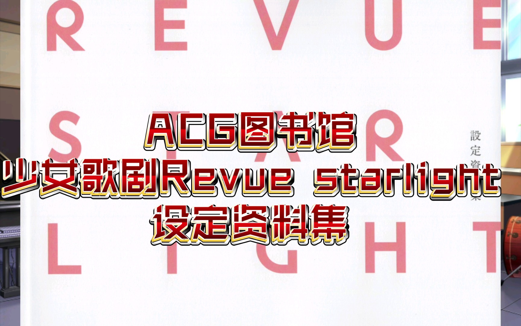 [图]ACG图书馆少女歌剧Revue starlight设定资料集