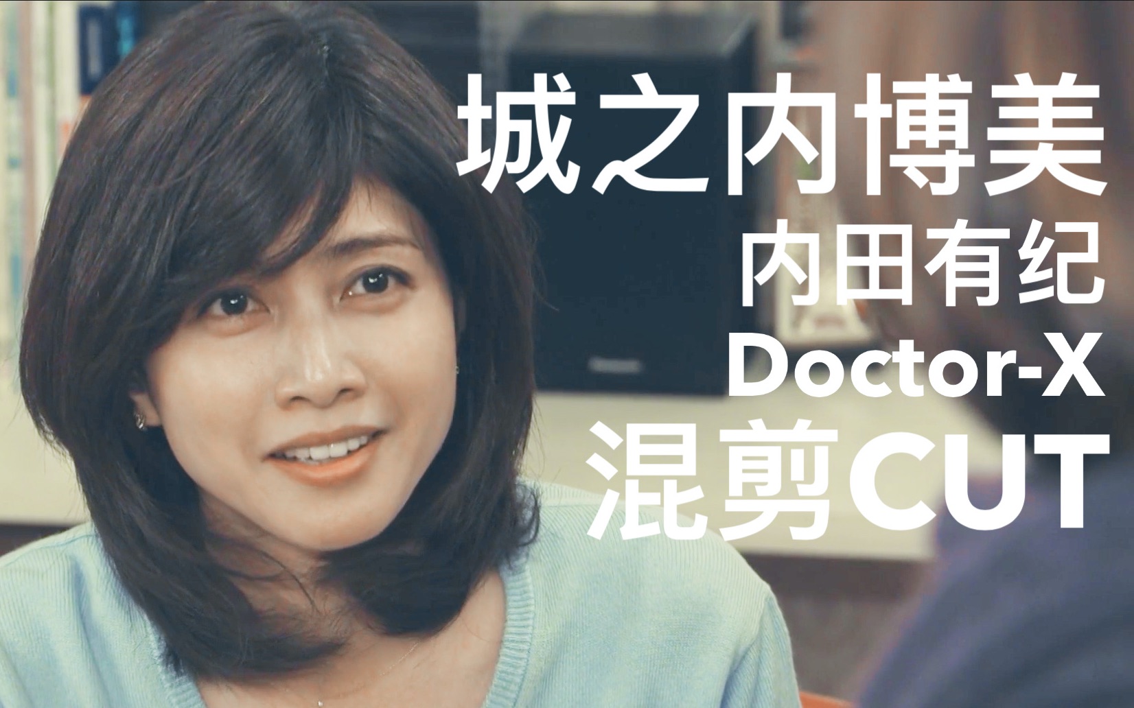 doctorx城之内博美城门又帅又美的麻醉医酒糯鸡混剪内田有纪姐姐赛高