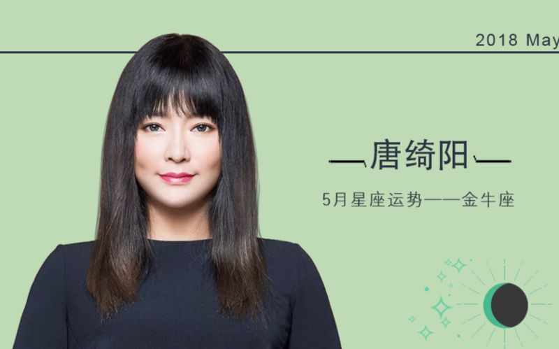 唐绮阳2018年5月运势分析【金牛座篇】哔哩哔哩bilibili