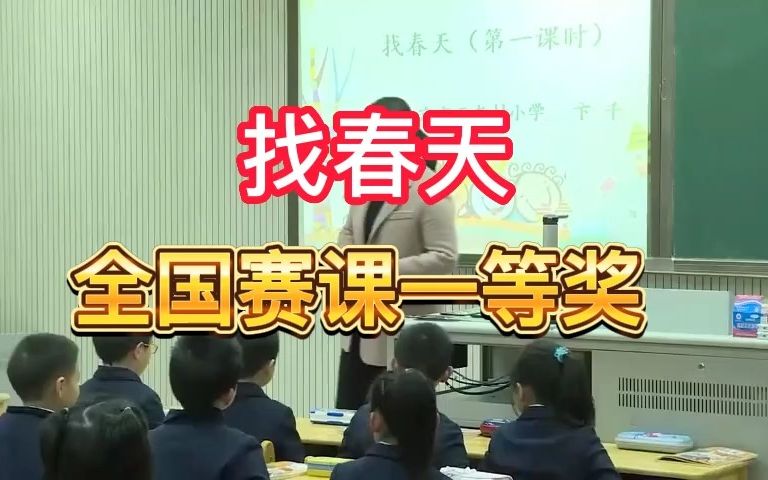 《找春天》公开课优质课 新课标全国一等奖 小学语文二下哔哩哔哩bilibili