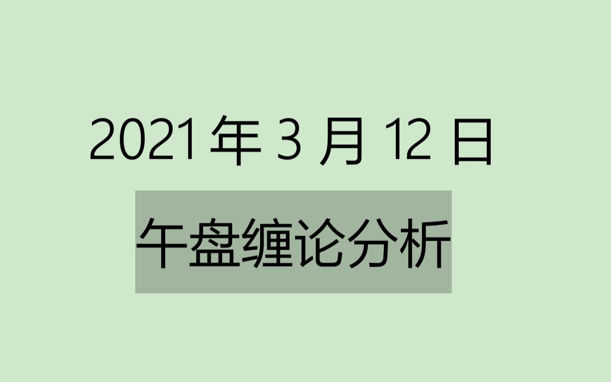 [图]《2021-3-12午盘缠论分析》