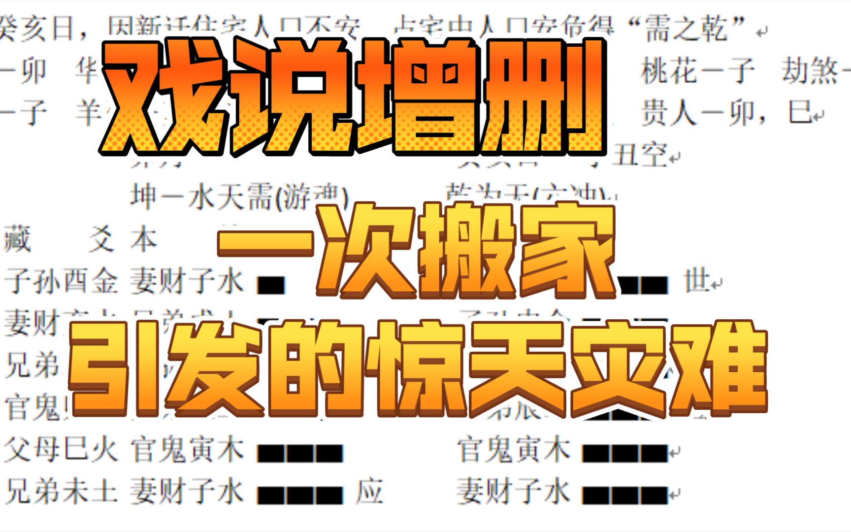 戏说增删一次搬家引发的惊天灾难(卯月癸亥日需之乾)六爻占卜哔哩哔哩bilibili