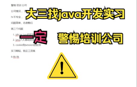 [面试复盘] 民办三本大三学生面试java开发岗位 面到了 “培训公司” 大家警惕哔哩哔哩bilibili