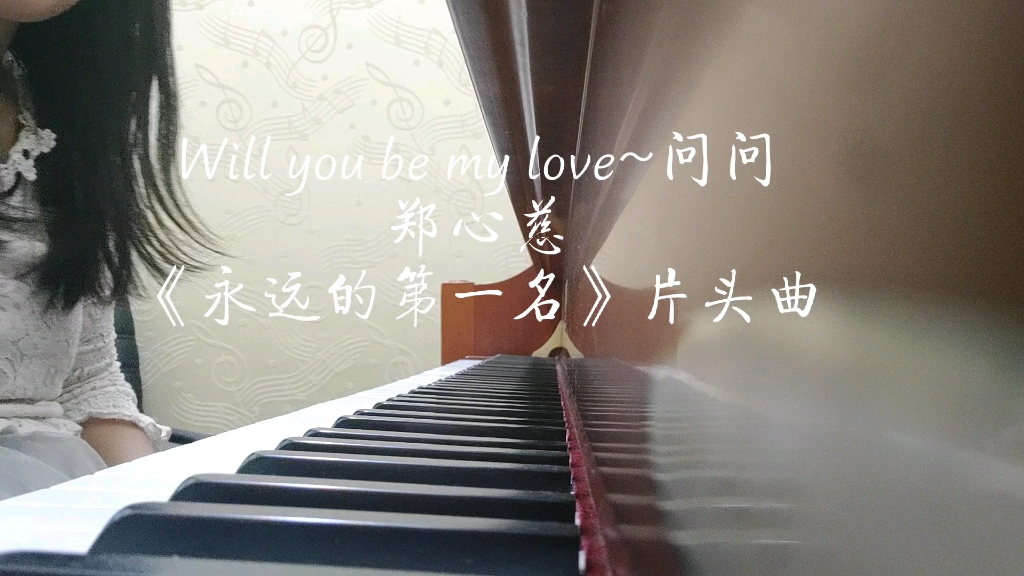 [图]【钢琴】Will you be my love~问问 钢琴版