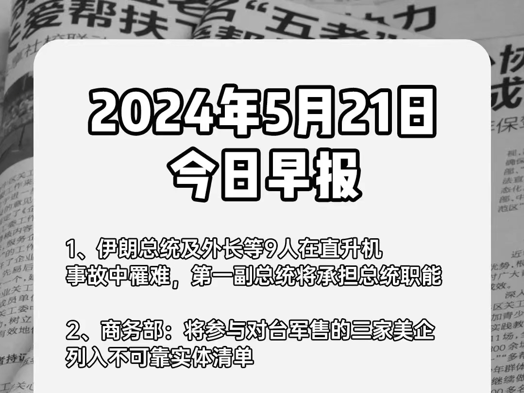 2024年5月21日 今日早报