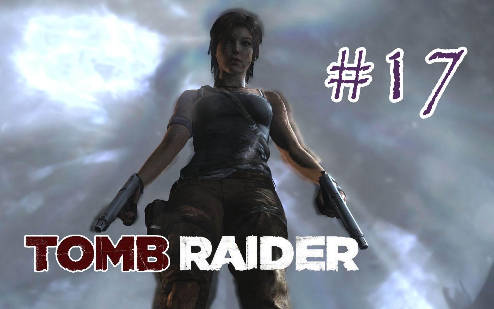 【樱奇兵】双枪劳拉重现江湖! | 古墓丽影 tr | #17(end)