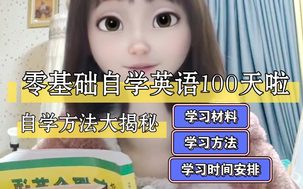 零基础学习英语100天啦!我的自学方法大揭秘!这样学,你可以坚持吗?哔哩哔哩bilibili