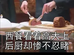 Download Video: 这就是卖的超贵的西餐，后厨的卫生和外卖店好像差不多呢，要不是定期消杀蟑螂，妥妥的蟑螂窝啊