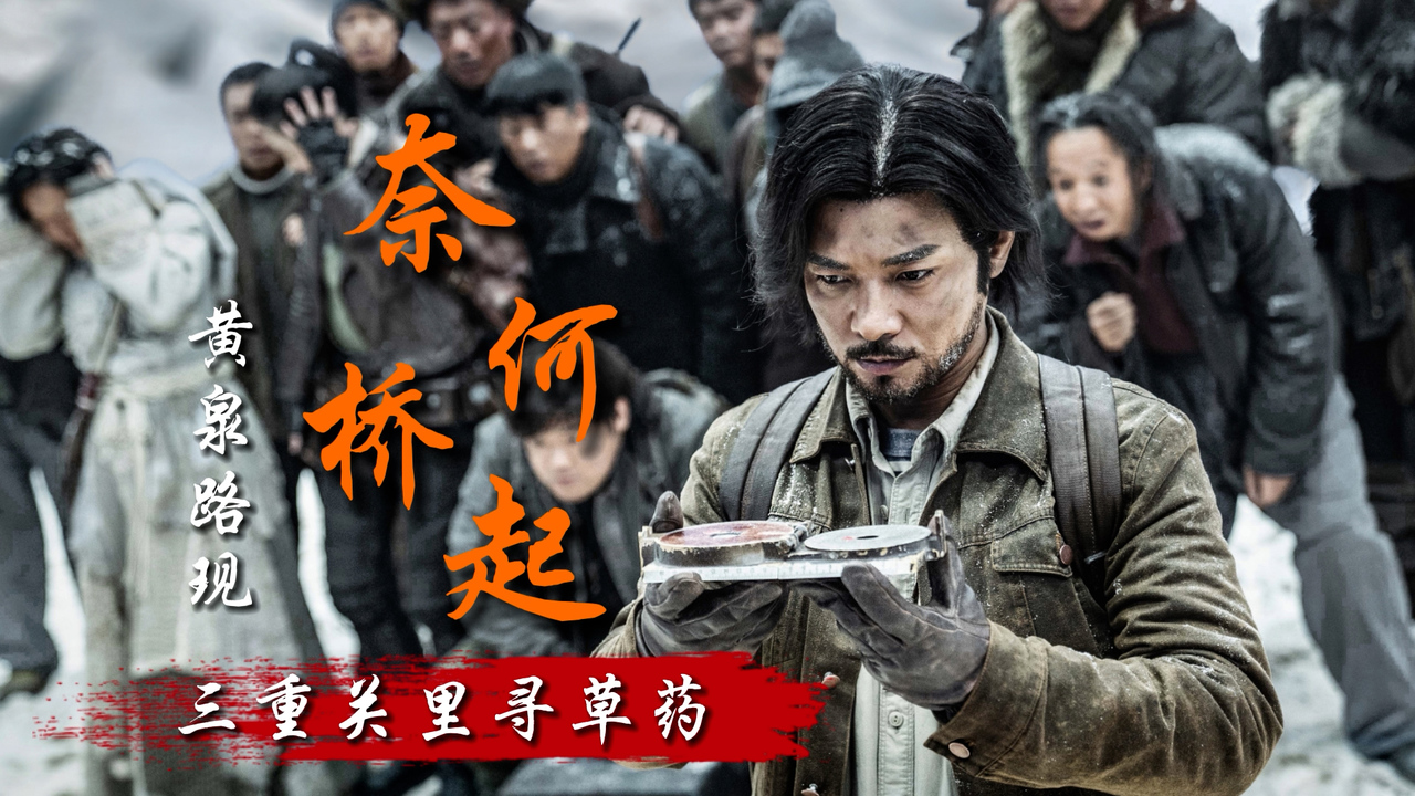 黄泉路现,奈河桥起,三人能否闯过重重关卡寻得草药