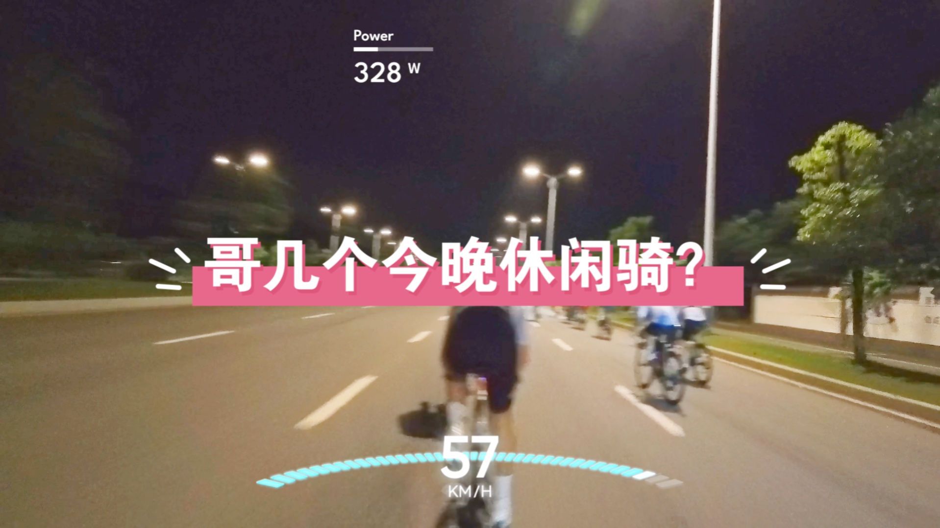 今天休闲骑吗?不快溜溜腿就行