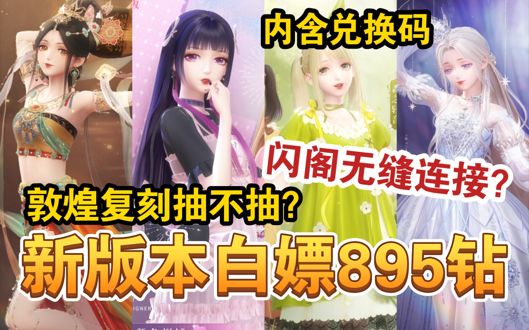 【闪耀暖暖】闪阁警告!敦煌复刻后再接闪阁?钻石如何规划?新版本五大上新手机游戏热门视频