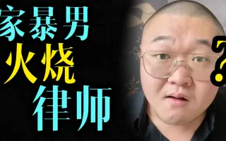 不是哥们，放火威胁律师 ？
