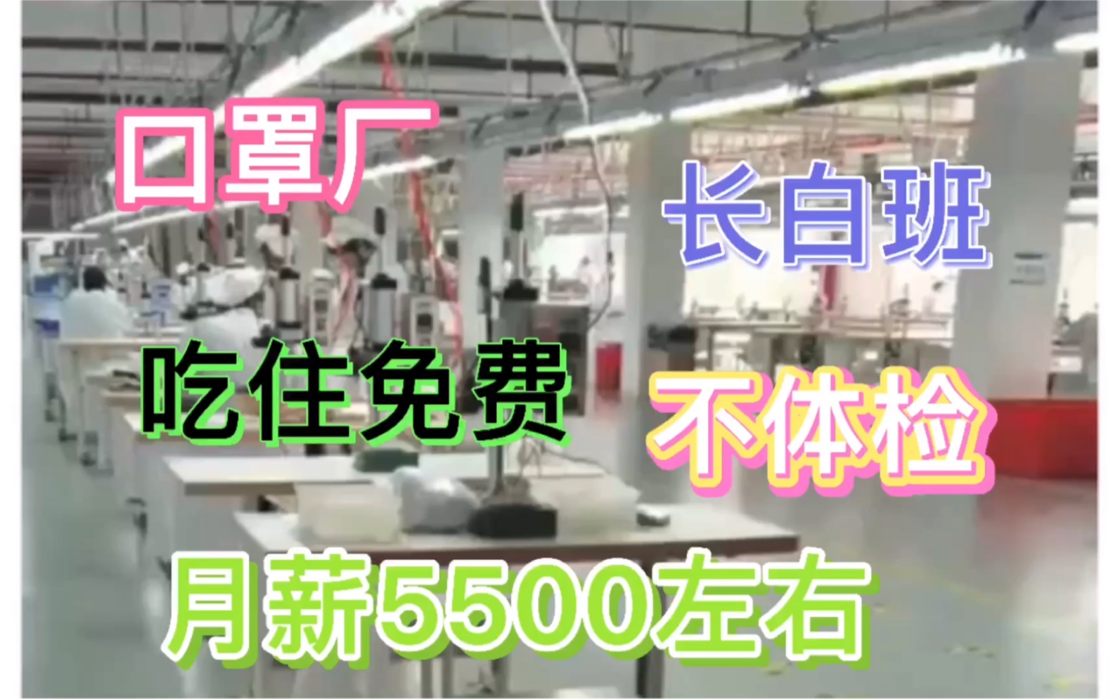 口罩厂,工作轻松好做,加班多,工时高,长白班,47岁大姐大哥都可以去哔哩哔哩bilibili