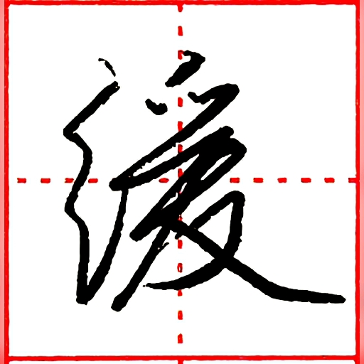 硬笔行书每日一字 · 缓
