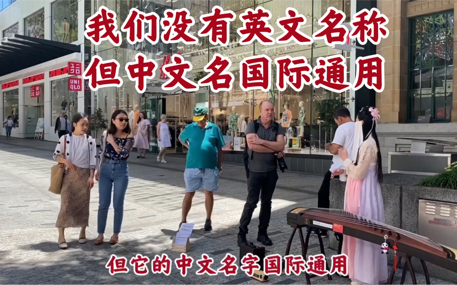 [图]鸳鸯双栖蝶双飞..经典旋律响起在澳洲的街道上！一位外国观众跟我说：他竟一直以为这是日本筝！我要大声说出来：这是中国古筝！我们没有英文名称，但中文名国际通用！