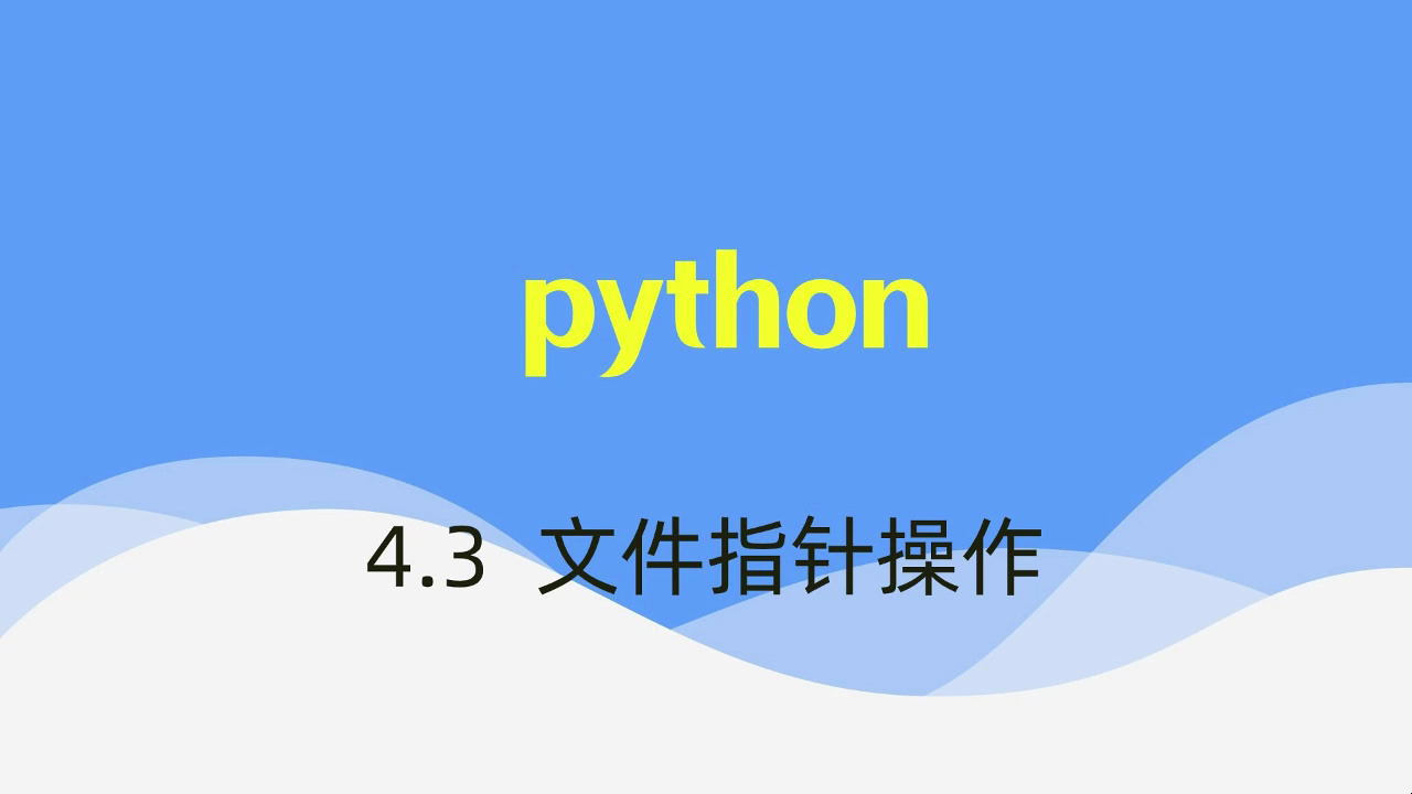 【python】视频速成课|期末突击复习课4.3:文件指针操作,期末考试不挂科哔哩哔哩bilibili