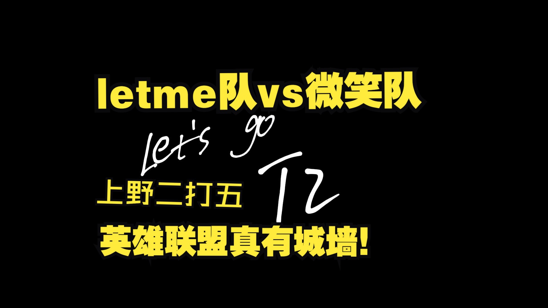 Let's go T2! letme白云队夺取第2胜!上野2打5,英雄联盟真有城墙!解说毛毛mage视角&tT1教练saskBP哔哩哔哩bilibili