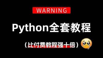 【全368集】比付费还强10倍的自学Python全套教程，包含所有干货内容，七天就能从小白到大神！少走99%的弯路！存下吧！很难找全的！