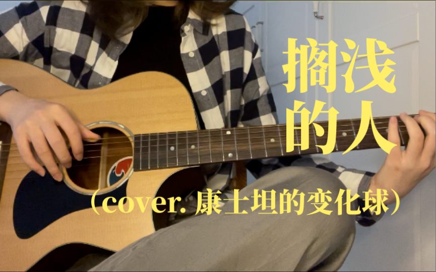 [图]搁浅的人（cover. 康士坦的变化球）